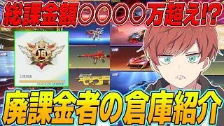 【荒野行動】総課金額約1600万円!?www荒野行動8年目のゲーム実況者の倉庫紹介がやばすぎたwww