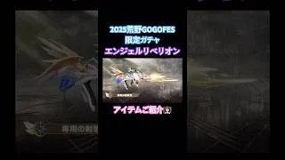 【荒野行動】2025荒野GOGOFES限定ガチャ「エンジェルリベリオン」アイテムご紹介👩🏻‍🏫#荒野行動 #荒野gogofes #荒野組 #荒野あーちゃんねる