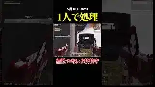 一人で処理、、無駄の無い3枚の抜き、、#荒野行動 #荒野組 #リーグ戦 #dfl #スクワッド #タオルマン