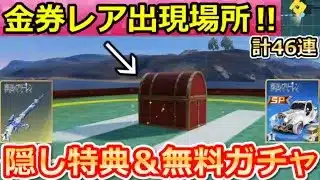 【荒野行動】フリーレンコラボでやること。『ミミック宝箱』40ヶ所公開＆隠し特典＆無料ガチャ計46連分！集結・ペニンシュラ大脱走・イベント完全攻略法（Vtuber）