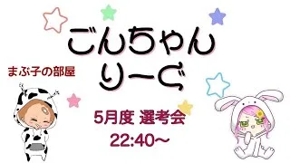 【荒野行動】 5月度！  　ごんちゃんりーぐ  選考会　　大会実況。遅延あり。