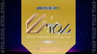 【荒野行動】5月度 ⚜ETOL⚜ DAY1【実況 : Bavちゃんねる】