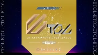 【荒野行動】5月度 ⚜ETOL⚜ DAY2【実況 : Bavちゃんねる】