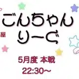 【荒野行動】 5月度！  　ごんちゃんりーぐ  day2　　大会実況。遅延あり。