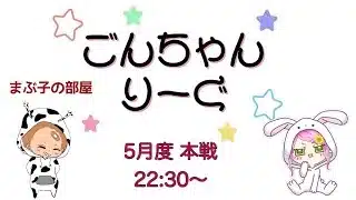 【荒野行動】 5月度！  　ごんちゃんりーぐ  day2　　大会実況。遅延あり。