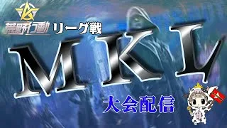【荒野行動】 5月度。MKL day2。　大会実況。遅延あり。