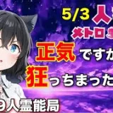 人狼メトロポリス　正気ですか！？ついに狂っちまったか！？参加型くまねこ9人霊能局