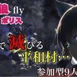 人狼メトロポリス　嘘で滅ぼす平和な世界　参加型くまねこ9人霊能局