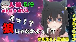 人狼メトロポリス　絶対に狼じゃありません！！参加型くまねこ9人霊能局