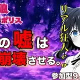 人狼メトロポリス　その嘘は村を崩壊させる。参加型くまねこ9人霊能村