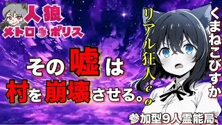 人狼メトロポリス　その嘘は村を崩壊させる。参加型くまねこ9人霊能村