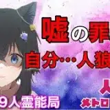 人狼メトロポリス　嘘をつく事に罪悪感、、だも自分人狼っす！参加型くまねこ9人霊能局