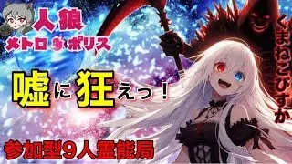 人狼メトロポリス　嘘に狂えっ！参加型☆くまねこ村9人霊能局