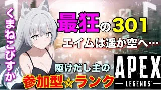 APEX 参加型初心者ランク！最狂のR310！エイムは空へと吸い込まれていくっぴ。