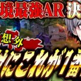 【衝撃神回】現環境最強のARは絶対にこの武器です。【荒野行動】