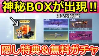 【荒野行動】ポプテピピックコラボ開始前に知ること。神秘BOXの入手法＆選べるスキン新機能が登場！射撃場リニューアル・殿堂車スキル廃止設定etc…最新アプデ情報 9選（Vtuber）