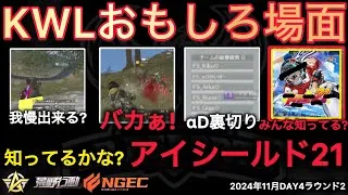 【荒野行動】αDに1人だけ裏切り者が。みんなアイシールド２１って知ってる？おもしろ場面１４選！１１月KWL２０２４DAY４ラウンド２【超無課金/αD/KWL/むかたん】Knives Out