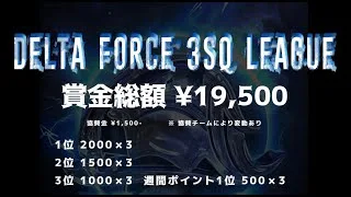 【荒野行動】５月度 DELTA FORCE ３SQ LEAGUE DAY２