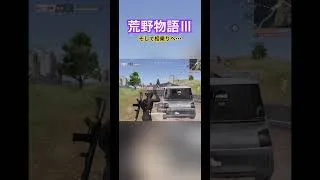 【荒野行動×DQⅢ】ドラクエコラボとかないよな絶対　#荒野行動 #荒野gogofes #荒野行動エンジョイ勢 #pubgmobile #キル集