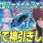 【荒野行動】新EX殿堂スキンマーメイドファンタジアがきた!!新機能を搭載したスキンを最速で神引きします!!