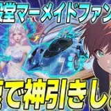 【荒野行動】新EX殿堂スキンマーメイドファンタジアがきた!!新機能を搭載したスキンを最速で神引きします!!