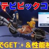 【荒野行動】ポプテピピックコラボバイク🏍️交換でGET✨＆性能検証👩🏻‍🏫#荒野行動 #ポプテピピック #荒野あーちゃんねる