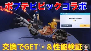 【荒野行動】ポプテピピックコラボバイク🏍️交換でGET✨＆性能検証👩🏻‍🏫#荒野行動 #ポプテピピック #荒野あーちゃんねる