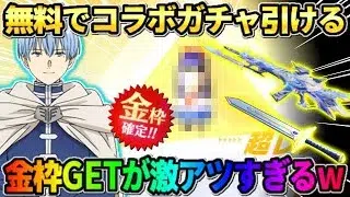 【荒野行動】無料で誰でもコラボガチャが引ける！当たりの金枠GETの神回に！？wwwww