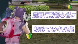 荒野行動初心者JKのキル集🔰