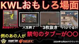 【荒野行動】名前を言ってはならない人が言ってた実況者のタブーは「〇〇」おもしろ場面１３選！１２月KWL２０２４DAY４ラウンド１【超無課金/αD/KWL/むかたん】Knives Out
