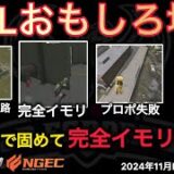 【荒野行動】○体撃ちするからそうなる。プロポーズでなぜかぼっきーにスパチャ。おもしろ場面１３選！１１月KWL２０２４DAY４ラウンド１【超無課金/αD/KWL/むかたん】Knives Out