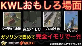 【荒野行動】○体撃ちするからそうなる。プロポーズでなぜかぼっきーにスパチャ。おもしろ場面１３選！１１月KWL２０２４DAY４ラウンド１【超無課金/αD/KWL/むかたん】Knives Out