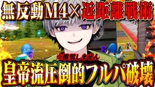 【無反動】M4×DualTMPのエイムゴリ押しでフルパに勝つ立ち回り【荒野行動】