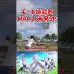 【荒野行動】リゼロコラボガチャM4レム未来SPがチート級武器すぎる【ゆっくり実況】 #ゆっくり実況 #荒野行動 #shorts #shortvideo