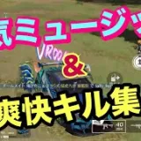 NCS音楽と銃声のコラボレーションキル集！！【荒野行動】
