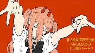 [PS5版]荒野行動のキル集パート2