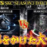 【SKC】 〝運命を変える後半戦〟残り6戦で全てが決まる SPARK CLASH SEASON3 DAY3 【荒野リーグ/配信】