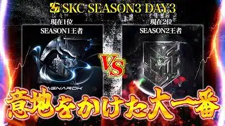 【SKC】 〝運命を変える後半戦〟残り6戦で全てが決まる SPARK CLASH SEASON3 DAY3 【荒野リーグ/配信】