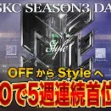 【SKC】 〝今宵も白熱バトル〟Style連覇へ向けて好発進 SPARK CLASH SEASON3 DAY2 【荒野リーグ/配信】