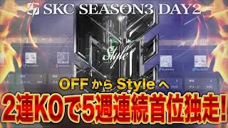 【SKC】 〝今宵も白熱バトル〟Style連覇へ向けて好発進 SPARK CLASH SEASON3 DAY2 【荒野リーグ/配信】