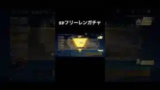 SPフリーレンガチャ      結局欲に負けてSPガチャ引いてしまった、。 #荒野行動 #フリーレンコラボ #ガチャ動画