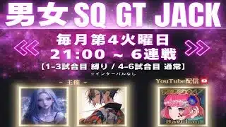 【荒野行動】⚜男女 SQ GT JACK⚜ 【実況 : Bavちゃんねる】