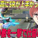 【荒野行動】過去最高のSR無双回!?ワンパンで敵を仕留めるまろが強過ぎたwww