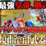 【絶対Tier1】神すぎるアプデで現環境最強になった武器を紹介します。【荒野行動】
