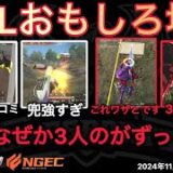【荒野行動】Vogelにカチコミ行くも兜にボコボコにされる。なぜか３人のが強い。おもしろ場面１９選！１１月KWL２０２４DAY４ラウンド３【超無課金/αD/KWL/むかたん】Knives Out