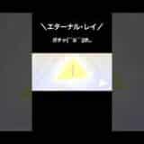 【エターナルレイガチャ!!】#荒野行動 #荒野 #荒野gogofes #荒野組 #荒野行動ガチャ #荒野の光 #ちょっぴりらゔ
