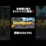 【荒野行動】神イベントの金券掘りに異変⁉️🍋 #荒野行動 #荒野gogofes #荒野組 #funny #YouTube #youtubeshorts #gaming #shorts #金券
