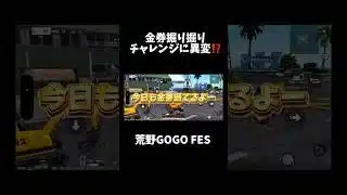 【荒野行動】神イベントの金券掘りに異変⁉️🍋 #荒野行動 #荒野gogofes #荒野組 #funny #YouTube #youtubeshorts #gaming #shorts #金券