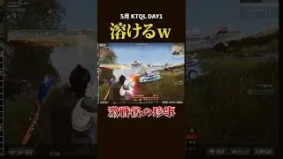 溶ける. 、、、激戦の末誰も居なく、、#荒野行動 #荒野組 #リーグ戦 #ktql #タオルマン