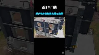 慌てんなよ慌てんなよ〜【荒野行動】#shorts #荒野行動